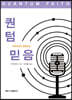 과학으로도 증명되는 퀀텀 믿음