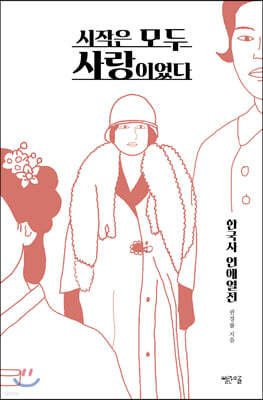 시작은 모두 사랑이었다