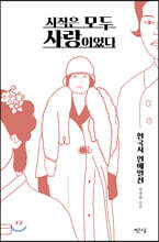 시작은 모두 사랑이었다