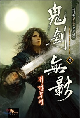 귀검무영 01권