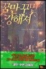 꿈만 꾸면 강해져 01권