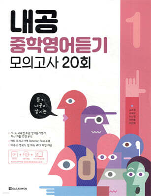 내공 중학영어듣기 모의고사 20회 1