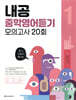 내공 중학영어듣기 모의고사 20회 1