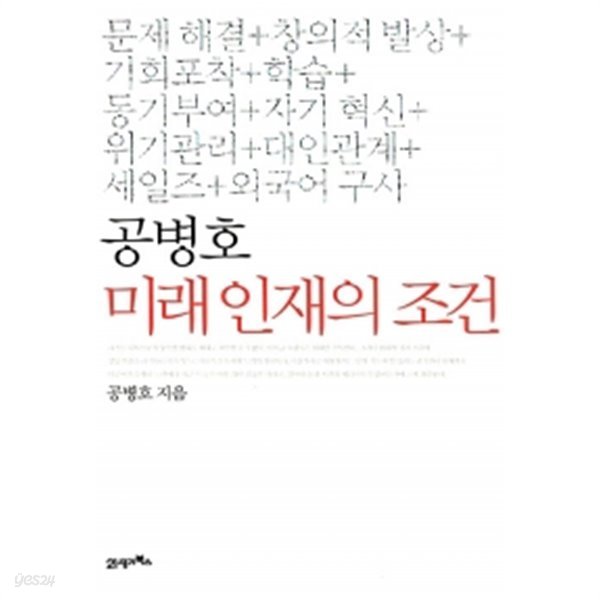 공병호 미래 인재의 조건 by 공병호