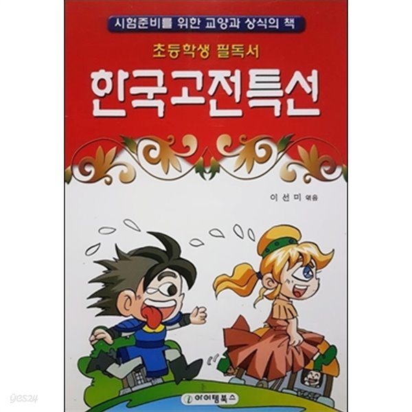 초등학생 필독서 한국고전특선