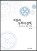 북한과 동북아 경제