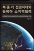 북·중·러 접경지대와 동북아 소지역협력