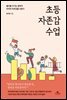 초등 자존감 수업