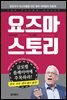요즈마 스토리