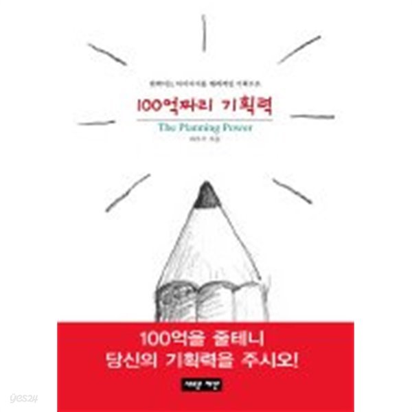 100억짜리 기획력 (핸디북)