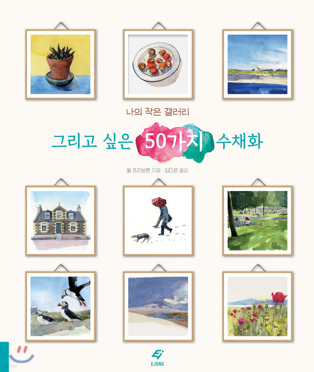 그리고 싶은 50가지 수채화