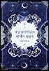 내 남자 주인공의 아내가 되었다 5권 (완결)