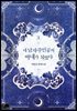 내 남자 주인공의 아내가 되었다 3권