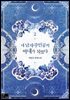 내 남자 주인공의 아내가 되었다 2권