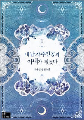 내 남자 주인공의 아내가 되었다 1권