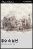 홍수 속 살인