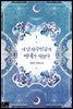 [세트] 내 남자 주인공의 아내가 되었다 (총5권/완결)