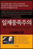 일제종족주의