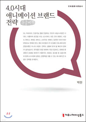 4.0시대 애니메이션 브랜드 전략 큰글씨책