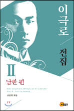 이극로 전집 2