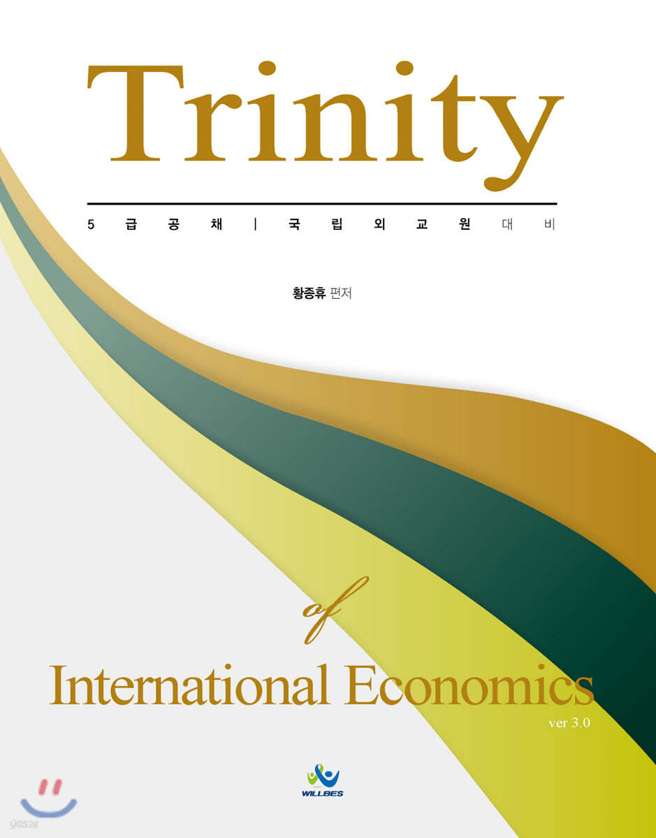 트리니티 국제경제학 Trinity of International Economics