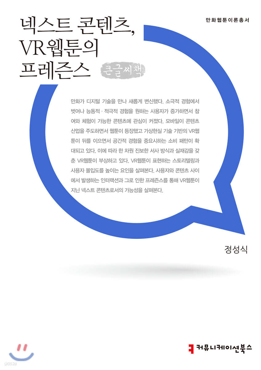 넥스트 콘텐츠, VR웹툰의 프레즌스 큰글씨책