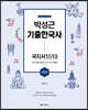 2020 박성근 기출한국사 국지서1519
