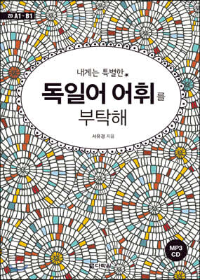 내게는 특별한 독일어 어휘를 부탁해