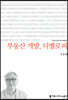 부동산 개발, 디벨로퍼