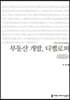 부동산 개발, 디벨로퍼 큰글씨책