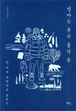 엄마는 북극 출장 중