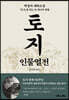 토지 인물열전