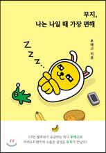 무지, 나는 나일 때 가장 편해