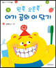 왼쪽 오른쪽 아기 곰의 이 닦기