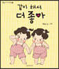 같이 해서 더 좋아
