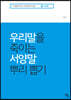우리말을 죽이는 외국말 뿌리 뽑기 2 서양말