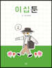 이십툰