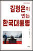 김정은이 만든 한국대통령