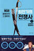 세계사보다 더 재미있는 최진기의 전쟁사 2