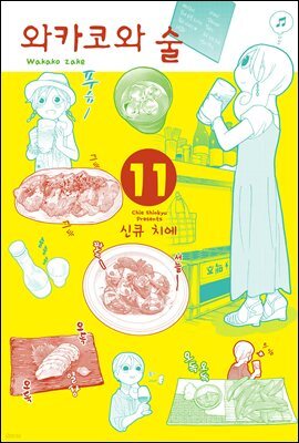 와카코와 술 11