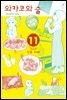 와카코와 술 11