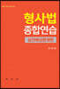 형사법종합연습 실전예상문제편