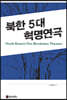 북한 5대 혁명연극