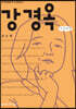 강경옥 큰글씨책