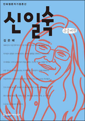 신일숙 큰글씨책