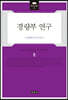 경량부 연구