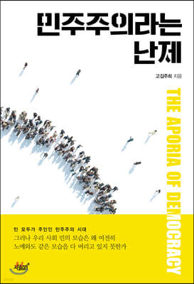 민주주의라는 난제