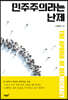 민주주의라는 난제