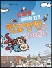 슈퍼맨의 마지막 임무, 학교 안전을 지켜라!