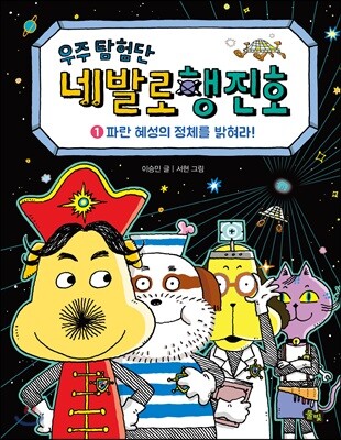 우주 탐험단 네발로행진호 1